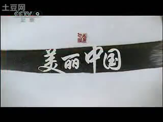 《美丽中国》第二集《云翔天边》